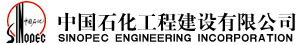 中国石化工程建设有限公司