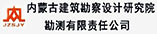 内蒙古建筑勘察设计研究院