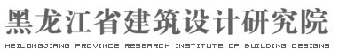 黑龙江省建筑设计研究院