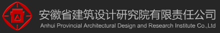 安徽省建筑设计研究院